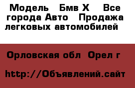  › Модель ­ Бмв Х6 - Все города Авто » Продажа легковых автомобилей   . Орловская обл.,Орел г.